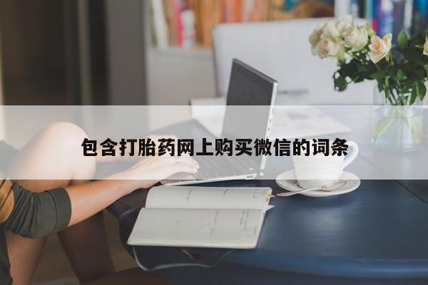 有私人打胎药包含打胎药网上购买微信的词条