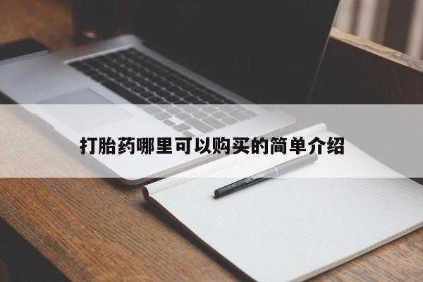 有私人打胎药打胎药哪里可以购买的简单介绍