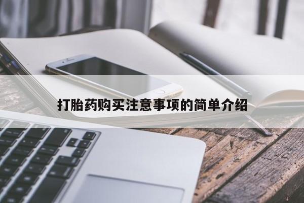 有私人打胎药打胎药购买注意事项的简单介绍