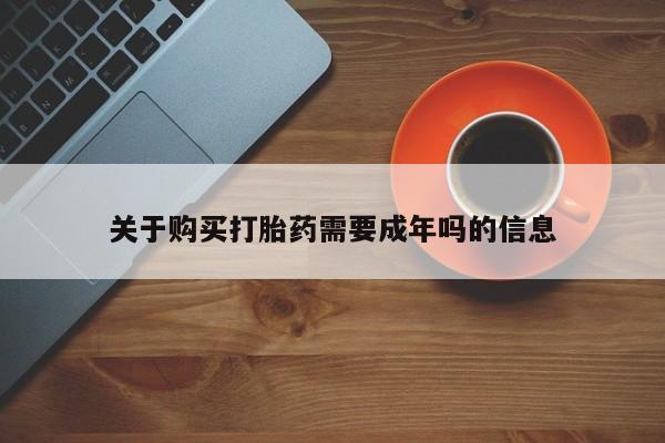 有私人打胎药关于购买打胎药需要成年吗的信息
