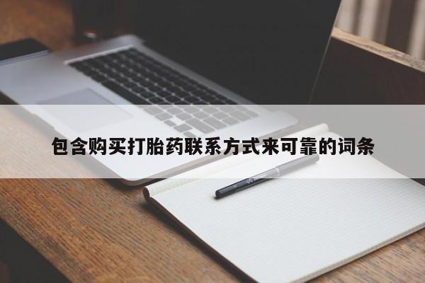 有私人打胎药包含购买打胎药联系方式来可靠的词条