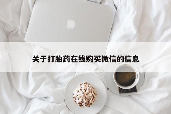 有私人打胎药关于打胎药在线购买微信的信息