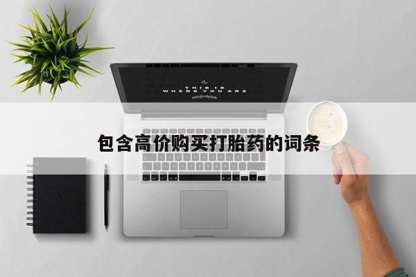 有私人打胎药包含高价购买打胎药的词条
