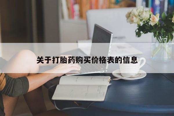 有私人打胎药关于打胎药购买价格表的信息