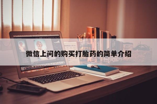有私人打胎药微信上问的购买打胎药的简单介绍
