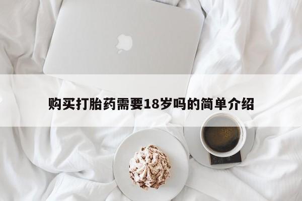 有私人打胎药购买打胎药需要18岁吗的简单介绍