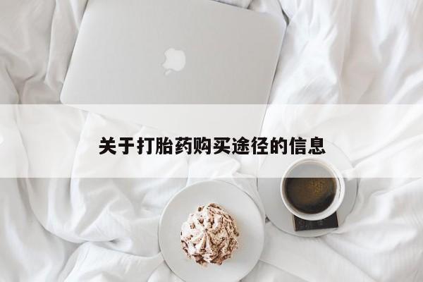 有私人打胎药关于打胎药购买途径的信息