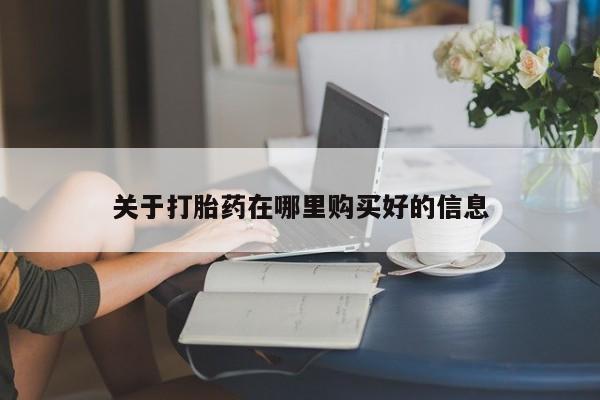 有私人打胎药关于打胎药在哪里购买好的信息