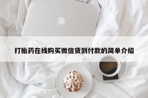 有私人打胎药打胎药在线购买微信货到付款的简单介绍