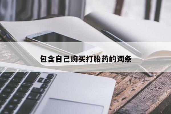 有私人打胎药包含自己购买打胎药的词条