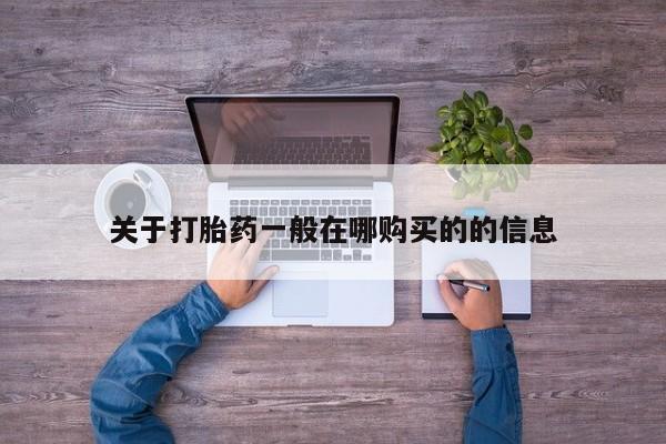 有私人打胎药要闻 第356页